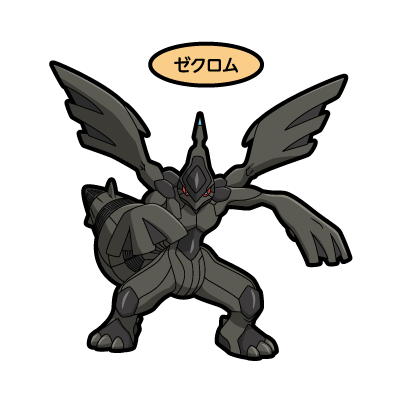 ゼクロム