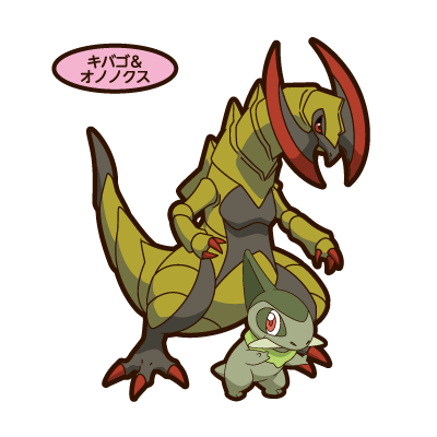 キバゴ&オノノクス