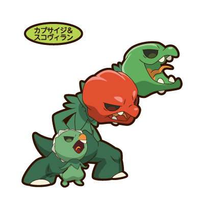 カプサイジ＆スコヴィラン